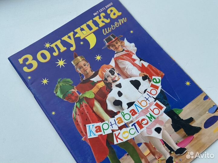 Журнал золушка шьет карнавальные костюмы 7/2002