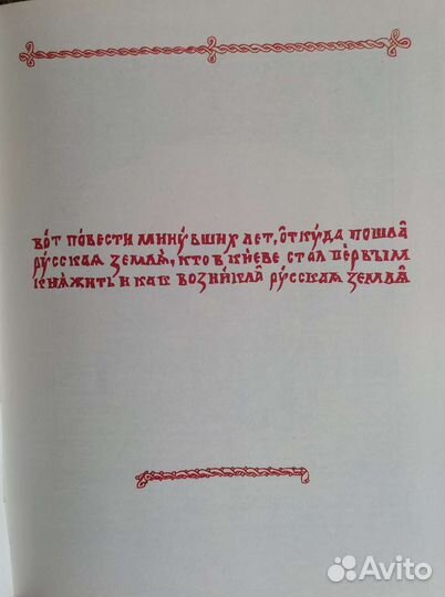 Повесть временных лет