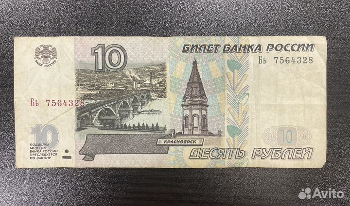 Купюра 10 рублей 1997 года (модификафия 2001г.)