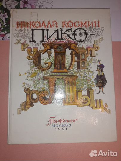 Пико хрустальное горлышко
