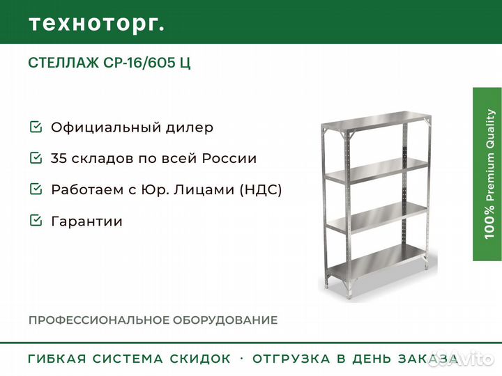 Стеллаж ср-16/605 Ц