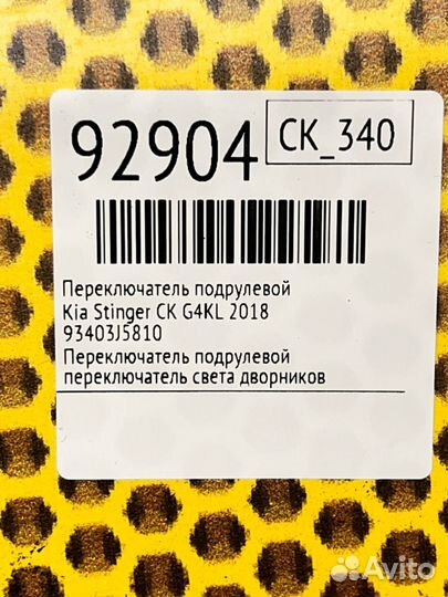 Переключатель подрулевой Kia Stinger CK G4KL 2018