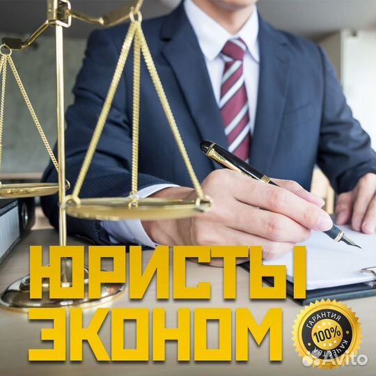 Юристы эконом Защита прав потребителей