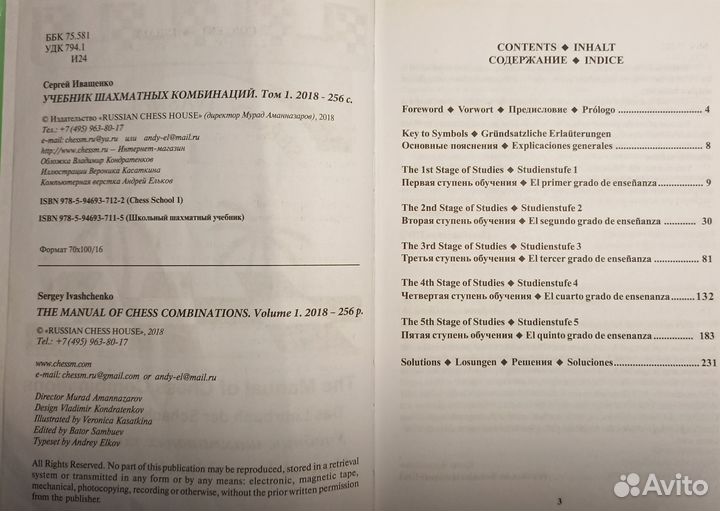 Учебник шахматных комбинаций 1 том Сергей Иващенко