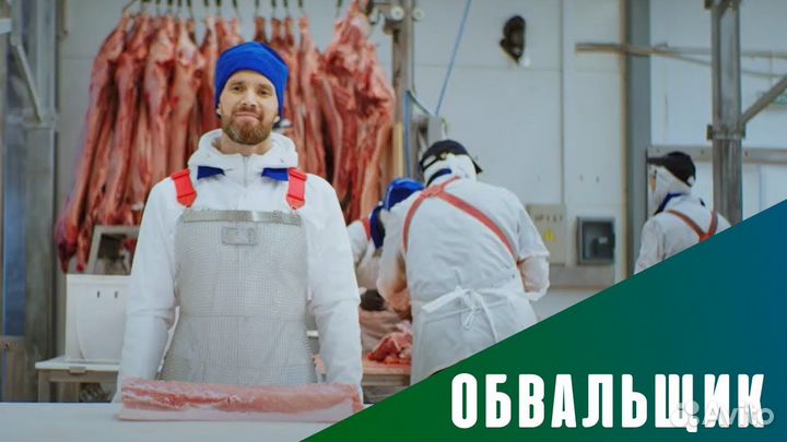 Обвальщик мяса вахта