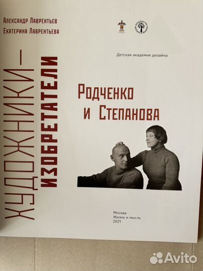 Родчеко/Степанова Художники изобретатели