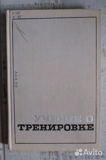Учение о тренировке