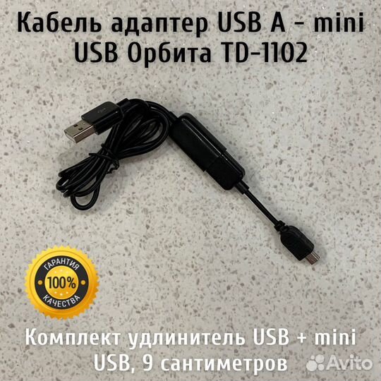 Кабель адаптер USB A - mini USB Орбита TD-1102