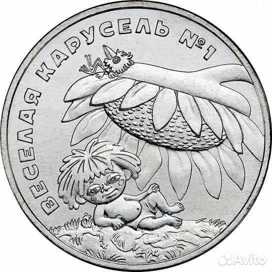 Мультипликация 25 рублей монеты