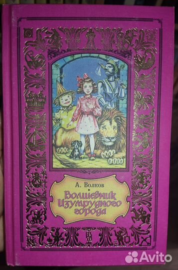 Детские книги Волшебник Изумрудного города и др