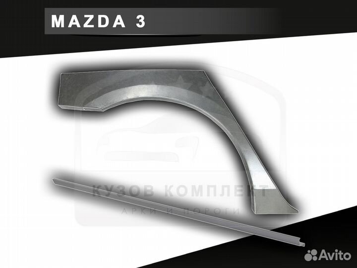 Пороги Mazda 3 ремонтные кузовные с гарантией