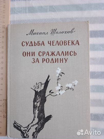 Шолохов Судьба Человека