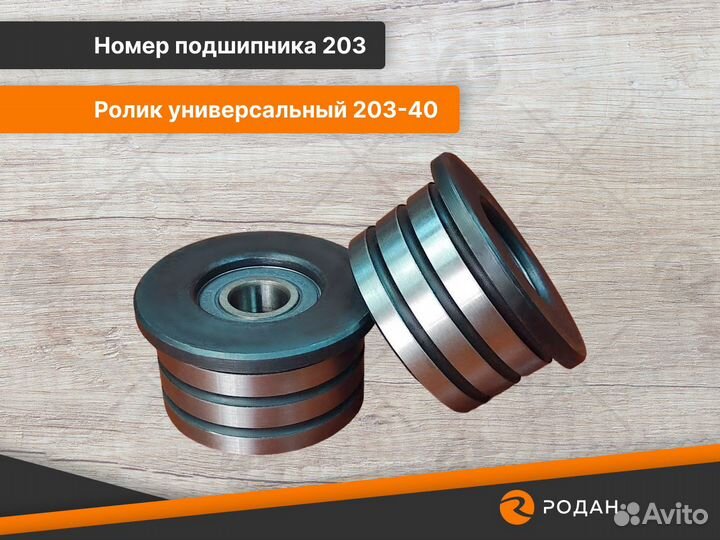 Ролики (2шт) универсальные 203-40