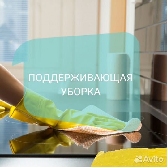 Клининг, генеральная уборка квартир и домов