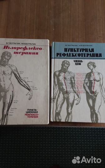 Книги по рефлексотерапии Вогралик