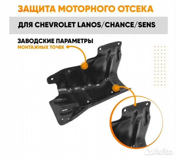 Защита пыльник двигателя Шевроле Ланос