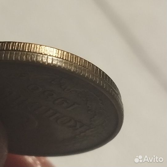 3 копейки СССР 1986 г частый гурт