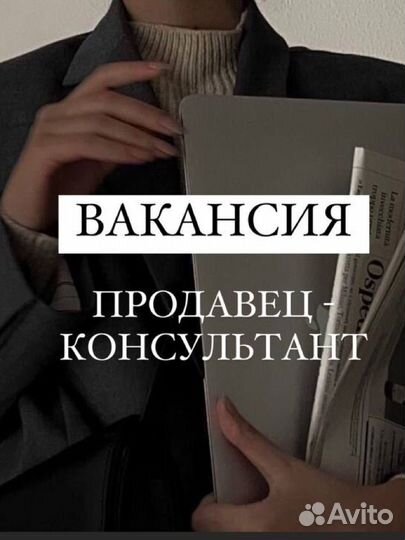 Продавец консультант одежды