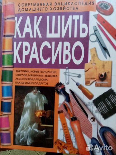 Книга - Как шить красиво