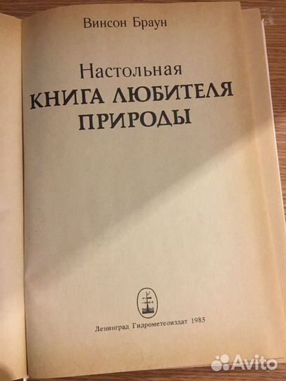 Настольная книга любителя природы. Винсон Браун. 1