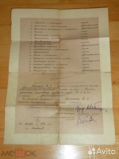 Диплом Инженер-механик Ленинград 1936