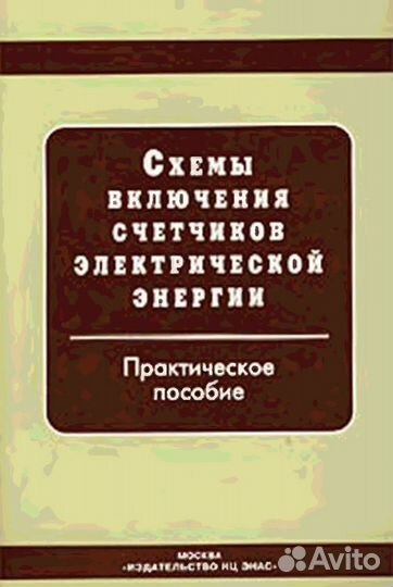 Схемы включения счётчиков электрической энергии