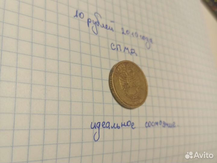 10 рублей 2010 года спмд