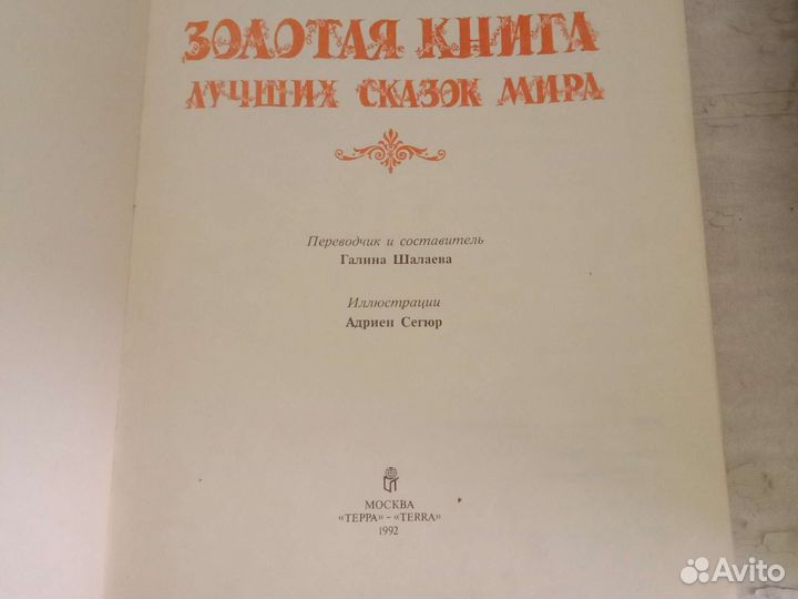 Золотая Книга Лучших Сказок Мира
