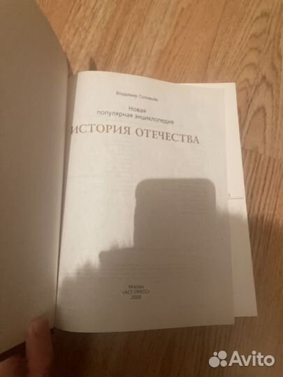 История отечества энциклопедия соловьёв