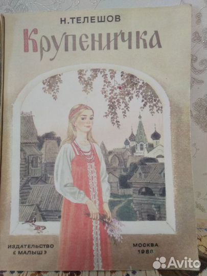 Детские книги СССР Сестрица Алёнушка и братец Иван