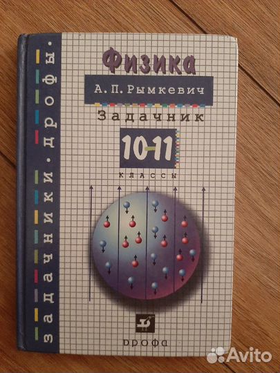 Сборник задач по физике 10-11 класс А.П. Рымкевич