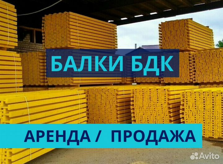 Опалубка / Балка бдк / Аренда Продажа В наличии