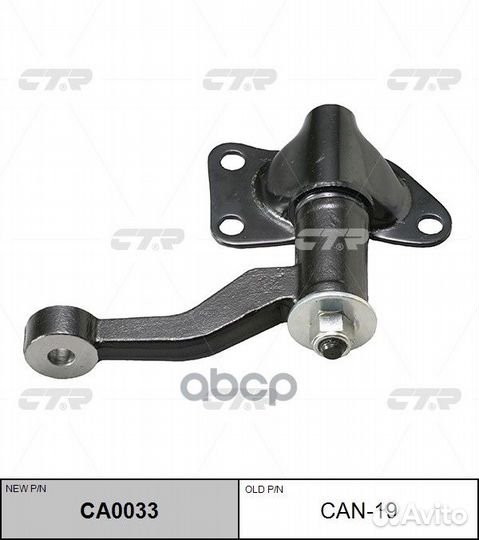 Маятниковый рычаг CAN-19 CTR