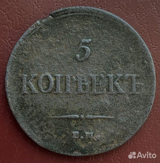 5 копеек 1835 фх Масон