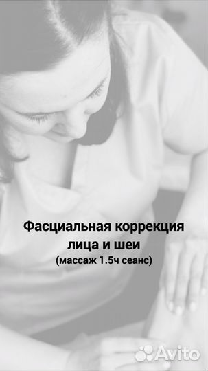Массаж лица и шеи (фасциальная коррекция)