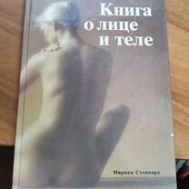 Книга о лице и теле Мириам Стоппард