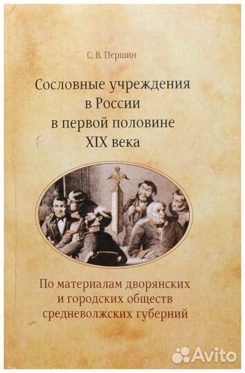 Першин. Сословные учреждения в России в первой