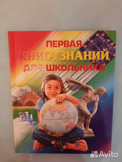 Первая книга знаний для школьника (энциклопедия)