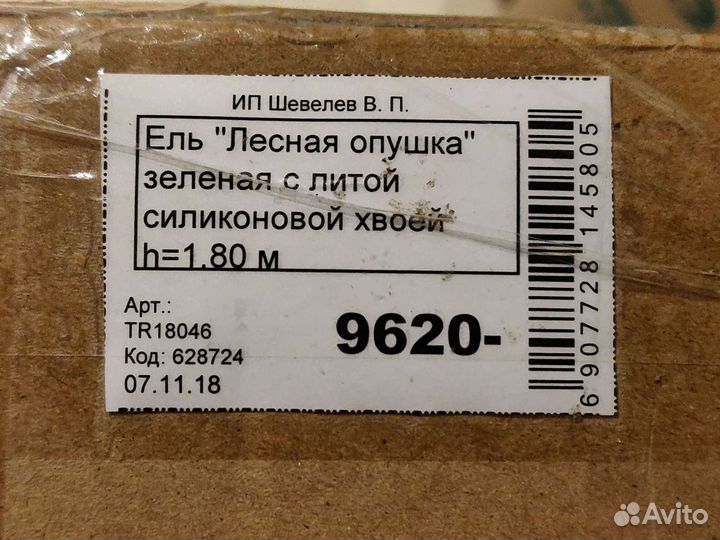 Ёлка 1.80 метра