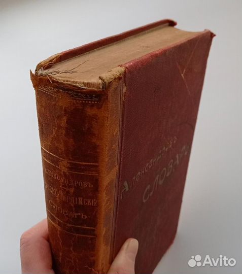 Антикварный русско-английский словарь. 1910 год