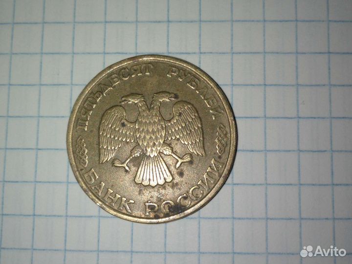 Монета 50 СССР 1993 года