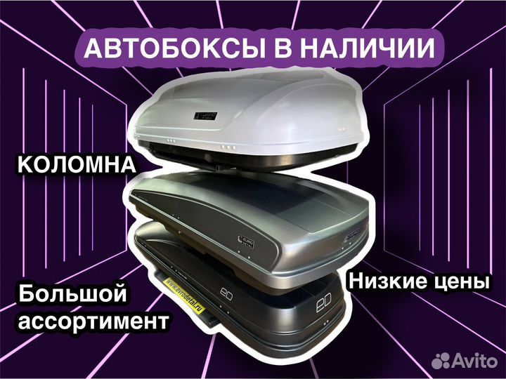 Автобокс и багажник на крышу авто