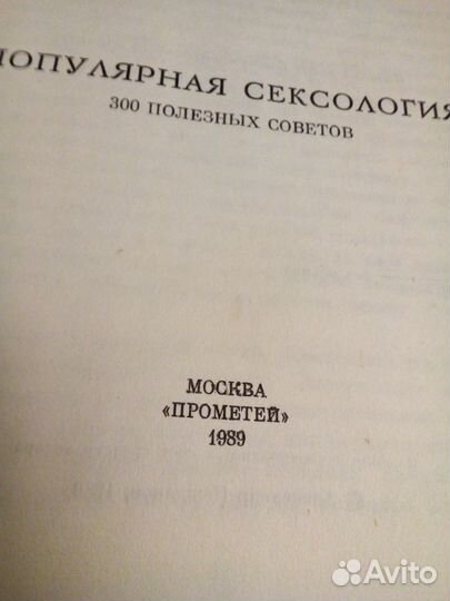 Популярная сексология 1989 год