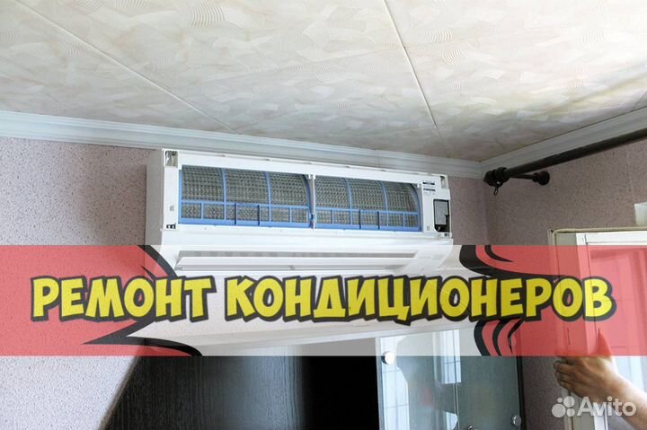 Кондиционер. Ремонт