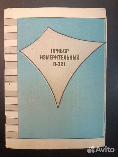 Инструкция П-321