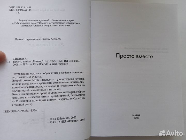 Просто вместе, Анна Гавальда, твёрдый переплёт