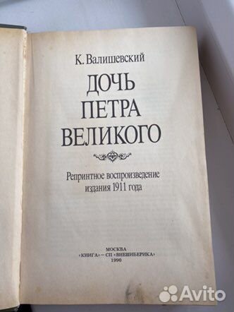 Книга Дочь Петра Великого