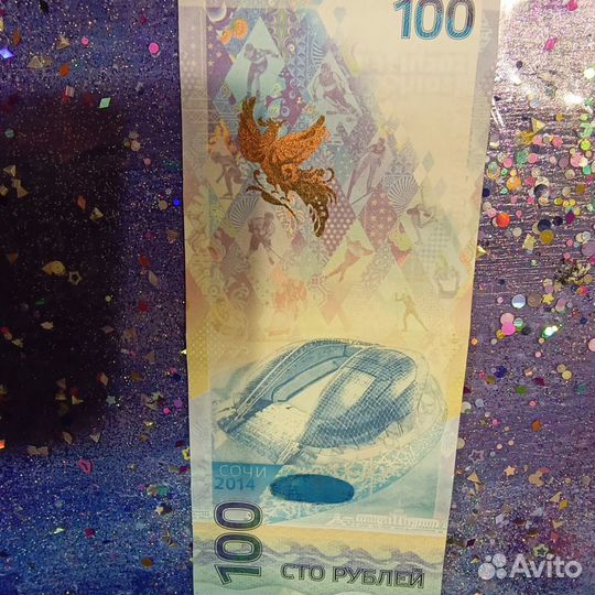 Банкнота 100 р. Сочи 2014 года