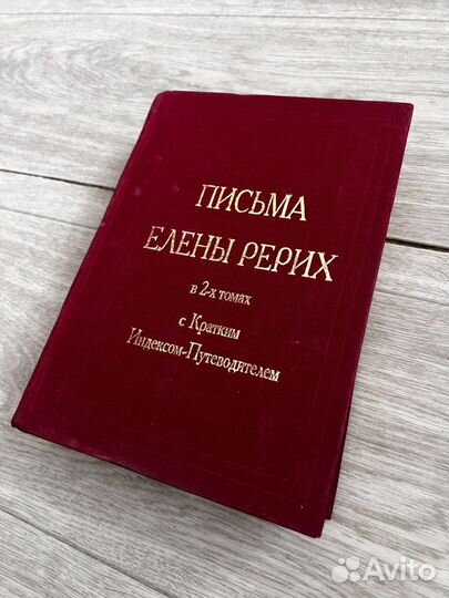 Книга письма Елены Рерих