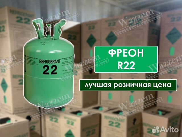 Фреон R22 розница/опт купить в Москве | Товары для дома и дачи | Авито